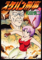couverture, jaquette Sukeban Deka 12  (Hakusensha) Manga