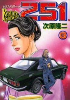 couverture, jaquette Restore Garage 251 13  (Bunch comics) Manga