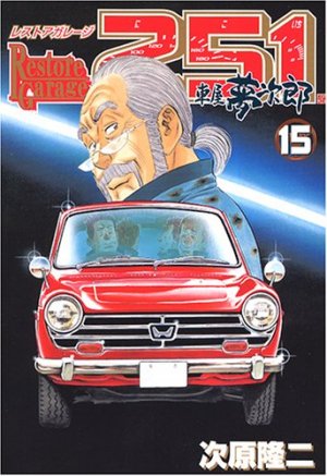 couverture, jaquette Restore Garage 251 15  (Bunch comics) Manga