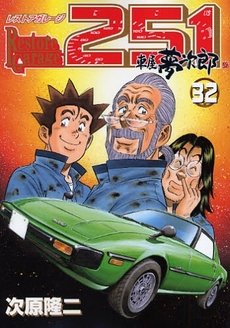 couverture, jaquette Restore Garage 251 32  (Bunch comics) Manga