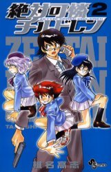 couverture, jaquette Zettai Karen Children 2  (Shogakukan) Manga