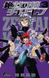 couverture, jaquette Zettai Karen Children 3  (Shogakukan) Manga