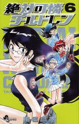couverture, jaquette Zettai Karen Children 6  (Shogakukan) Manga