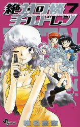 couverture, jaquette Zettai Karen Children 7  (Shogakukan) Manga