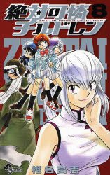 couverture, jaquette Zettai Karen Children 8  (Shogakukan) Manga