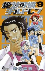 couverture, jaquette Zettai Karen Children 9  (Shogakukan) Manga
