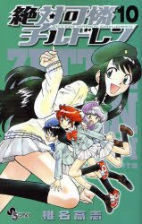 couverture, jaquette Zettai Karen Children 10  (Shogakukan) Manga