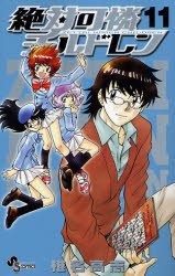 couverture, jaquette Zettai Karen Children 11  (Shogakukan) Manga