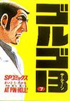 couverture, jaquette Golgo 13 7  (Shogakukan) Manga