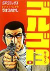 couverture, jaquette Golgo 13 9  (Shogakukan) Manga