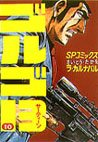 couverture, jaquette Golgo 13 10  (Shogakukan) Manga