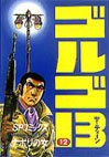 couverture, jaquette Golgo 13 12  (Shogakukan) Manga