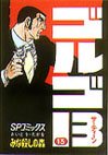 couverture, jaquette Golgo 13 13  (Shogakukan) Manga