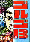 couverture, jaquette Golgo 13 14  (Shogakukan) Manga