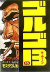 couverture, jaquette Golgo 13 15  (Shogakukan) Manga