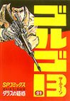 couverture, jaquette Golgo 13 21  (Shogakukan) Manga