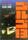 couverture, jaquette Golgo 13 39  (Shogakukan) Manga