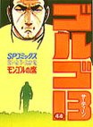 couverture, jaquette Golgo 13 44  (Shogakukan) Manga