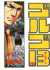 couverture, jaquette Golgo 13 47  (Shogakukan) Manga