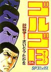 couverture, jaquette Golgo 13 54  (Shogakukan) Manga