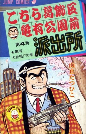 couverture, jaquette Kochikame 4  (Shueisha) Manga