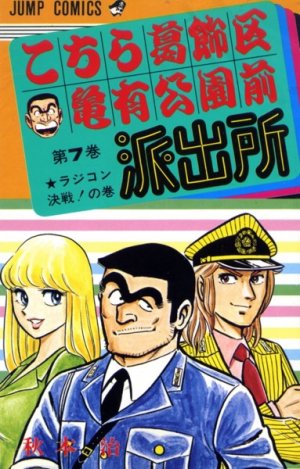 couverture, jaquette Kochikame 7  (Shueisha) Manga