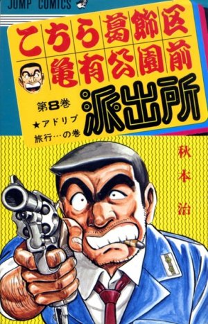 couverture, jaquette Kochikame 8  (Shueisha) Manga