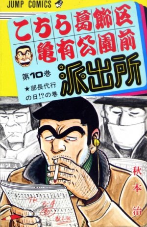 couverture, jaquette Kochikame 10  (Shueisha) Manga