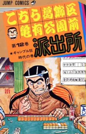 couverture, jaquette Kochikame 12  (Shueisha) Manga
