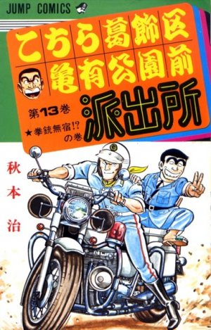 couverture, jaquette Kochikame 13  (Shueisha) Manga