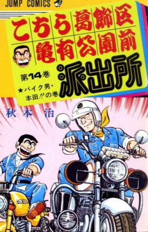 couverture, jaquette Kochikame 14  (Shueisha) Manga