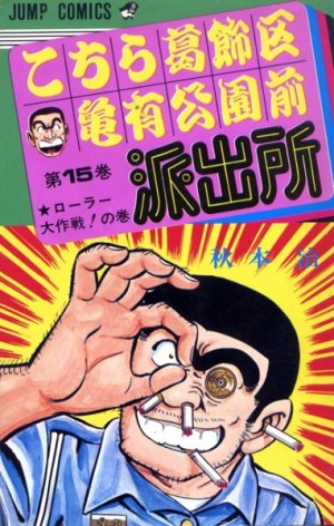 couverture, jaquette Kochikame 15  (Shueisha) Manga