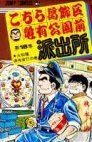 couverture, jaquette Kochikame 16  (Shueisha) Manga