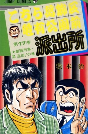 couverture, jaquette Kochikame 17  (Shueisha) Manga