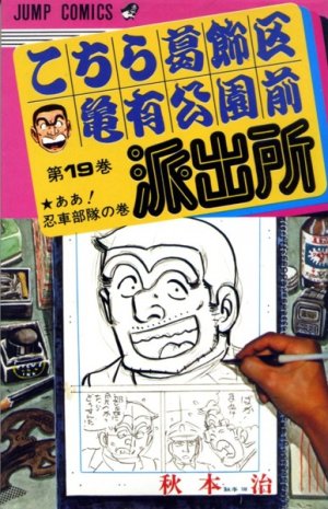 couverture, jaquette Kochikame 19  (Shueisha) Manga