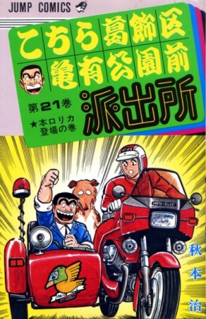 couverture, jaquette Kochikame 21  (Shueisha) Manga