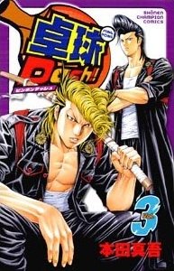 couverture, jaquette Ping Pong Dash !! 3  (Akita shoten) Manga