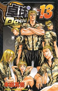 couverture, jaquette Ping Pong Dash !! 13  (Akita shoten) Manga