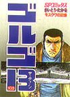 couverture, jaquette Golgo 13 103  (Shogakukan) Manga