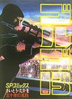 couverture, jaquette Golgo 13 109  (Shogakukan) Manga