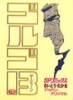 couverture, jaquette Golgo 13 110  (Shogakukan) Manga