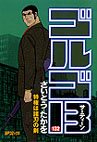 couverture, jaquette Golgo 13 132  (Shogakukan) Manga