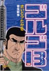 couverture, jaquette Golgo 13 134  (Shogakukan) Manga