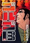 couverture, jaquette Golgo 13 143  (Shogakukan) Manga