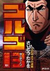 couverture, jaquette Golgo 13 151  (Shogakukan) Manga