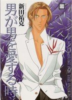couverture, jaquette When a man loves a man 1  (Houbunsha) Manga