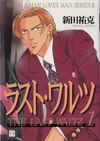 couverture, jaquette When a man loves a man 2  (Houbunsha) Manga