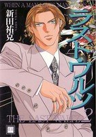 couverture, jaquette When a man loves a man 3  (Houbunsha) Manga