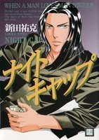 couverture, jaquette When a man loves a man 4  (Houbunsha) Manga