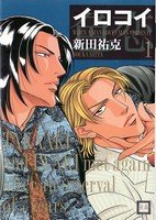 couverture, jaquette When a man loves a man 5  (Houbunsha) Manga